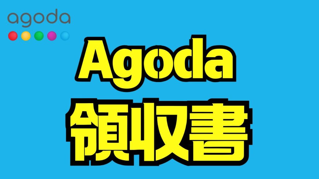Agoda領収書の発行方法・再発行・宛名設定・インボイス対応を完全解説