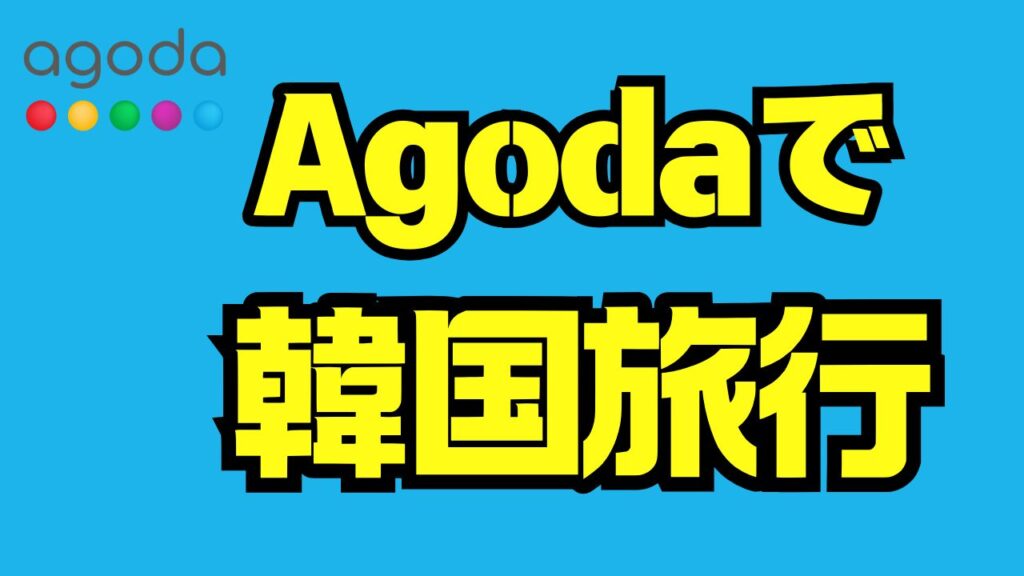 アゴダで韓国旅行の予約は大丈夫？トラブル回避・返金・安全対策まで