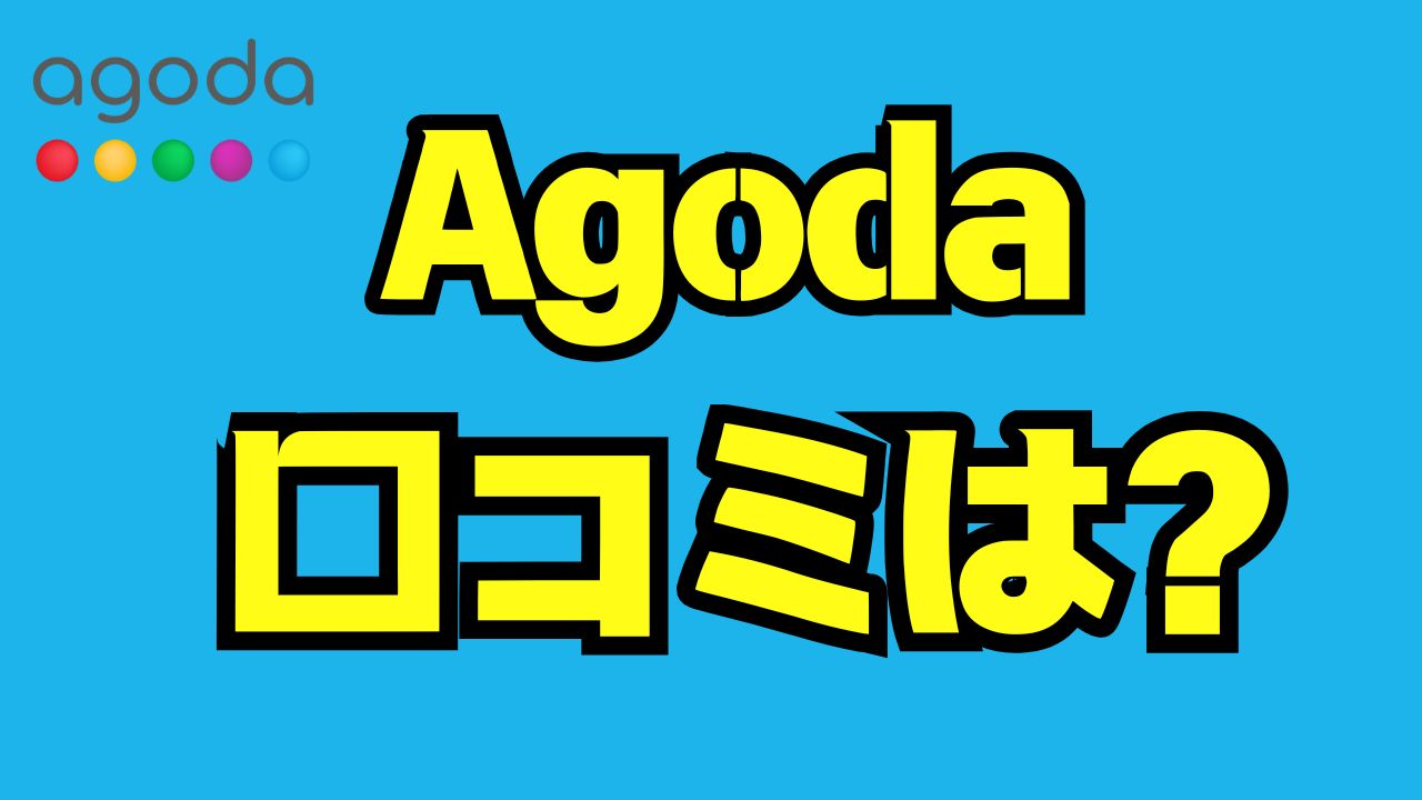 アゴダの口コミ徹底解析｜評判・料金の真実と安全に使うための全知識