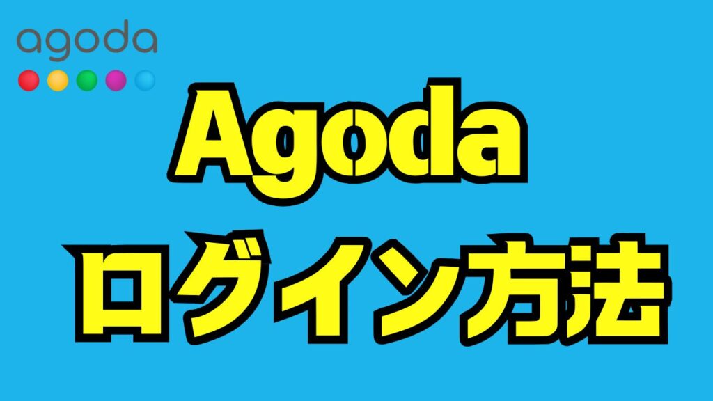 アゴダのログイン完全ガイド｜できない原因と解決法・予約確認・パスワード再設定まで