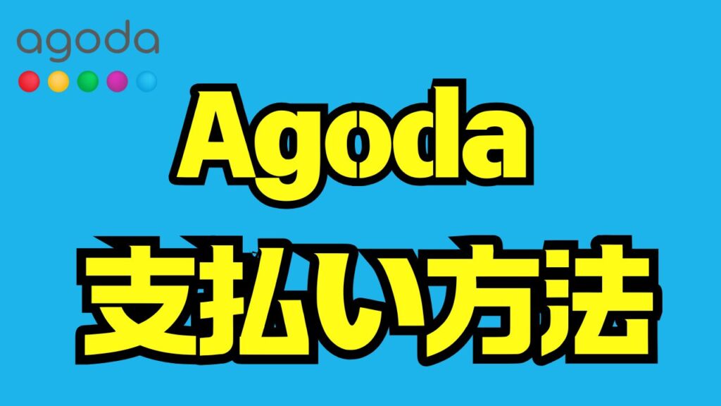 Agoda支払い方法を完全解説｜クレジットカード・コンビニ・後払いまで徹底ガイド