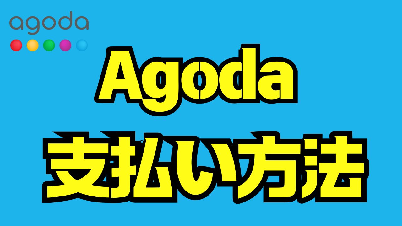 Agoda支払い方法を完全解説｜クレジットカード・コンビニ・後払いまで徹底ガイド