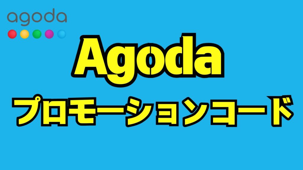 Agodaプロモーションコード完全ガイド｜正しい使い方と使えない時の対処法