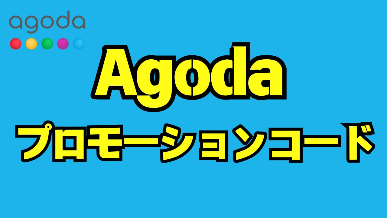 Agodaプロモーションコード完全ガイド｜正しい使い方と使えない時の対処法