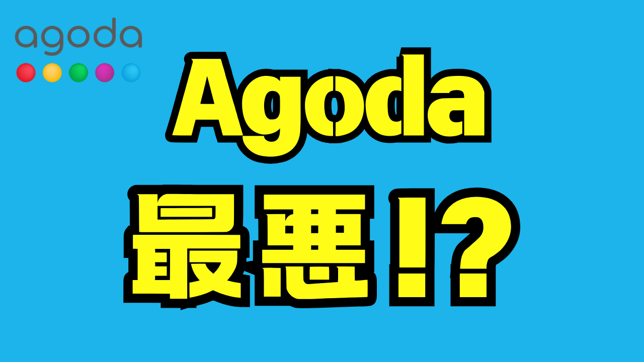 アゴダが最悪って本当？口コミ・トラブル事例から見る安全な使い方と回避術