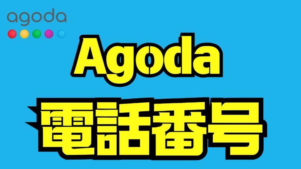 Agoda電話番号の完全ガイド｜問い合わせ・予約変更・返金・緊急対応まで徹底解説