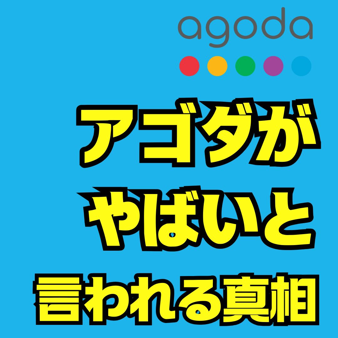 アゴダやばいと言われる理由と真相｜安全に使うための注意点とトラブル回避術
