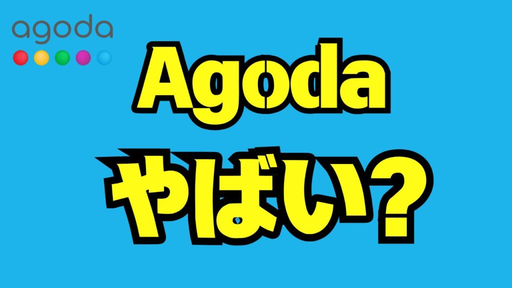 アゴダやばいと言われる理由と真相｜安全に使うための注意点とトラブル回避術