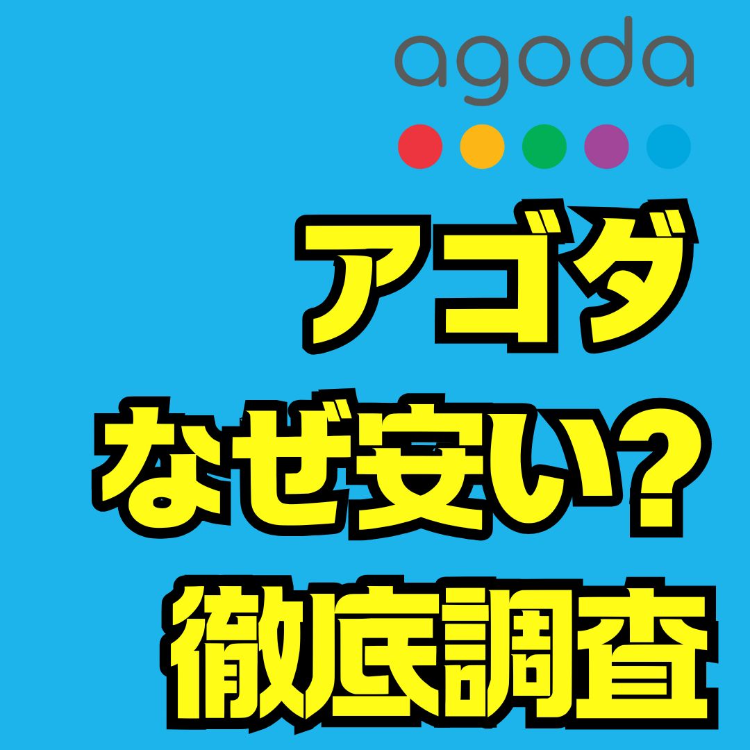 Agodaはなぜ安い？驚きの理由とお得に泊まる仕組みを徹底解説