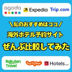 「どこを選べば失敗しないの？」海外ホテル予約サイトをぜんぶ比較してみた！筆者が本音で選ぶ、信頼できるおすすめ予約サイト【独自調査あり】