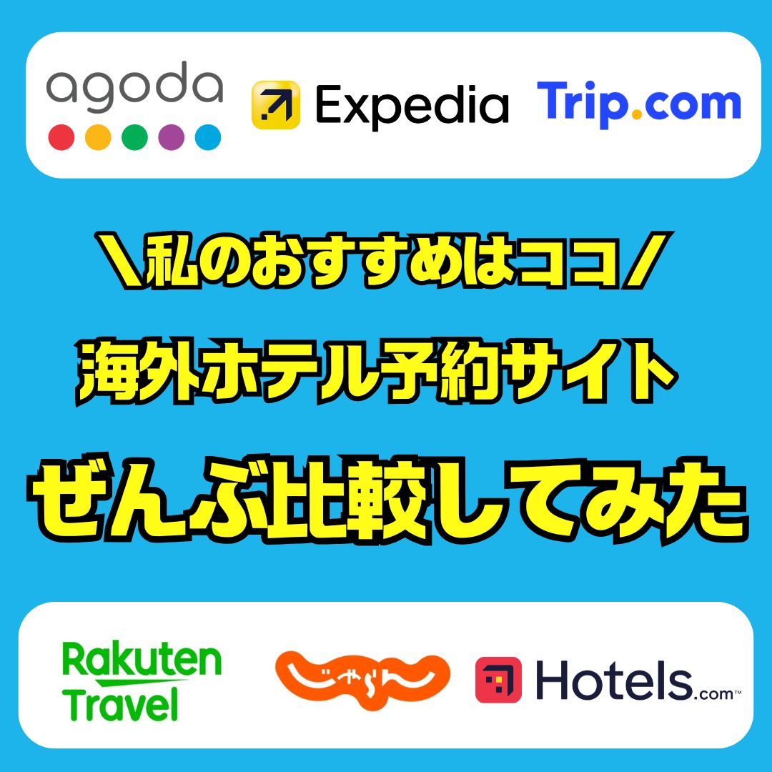 「どこを選べば失敗しないの？」海外ホテル予約サイトをぜんぶ比較してみた！筆者が本音で選ぶ、信頼できるおすすめ予約サイト【独自調査あり】