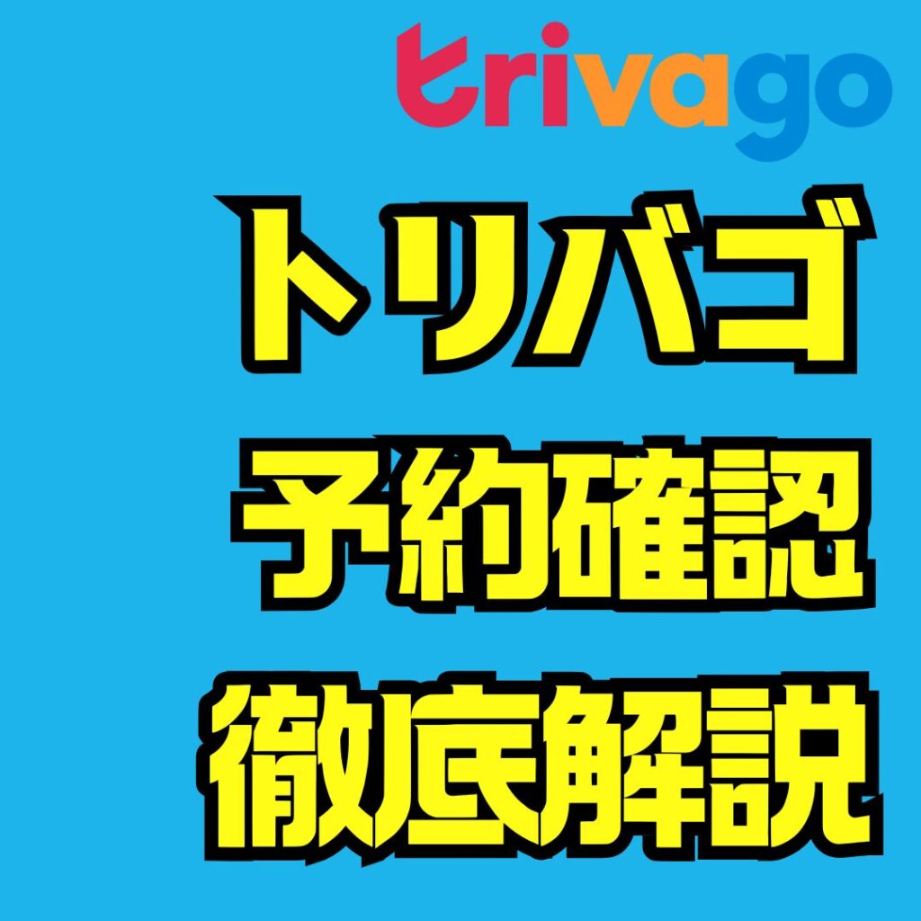 トリバゴ予約確認の完全ガイド｜メール未着・番号紛失・キャンセルまで徹底解説
