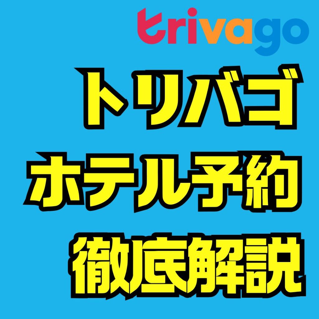 トリバゴのホテル予約完全ガイド｜安全性・口コミ・最安値比較で失敗しない宿選び