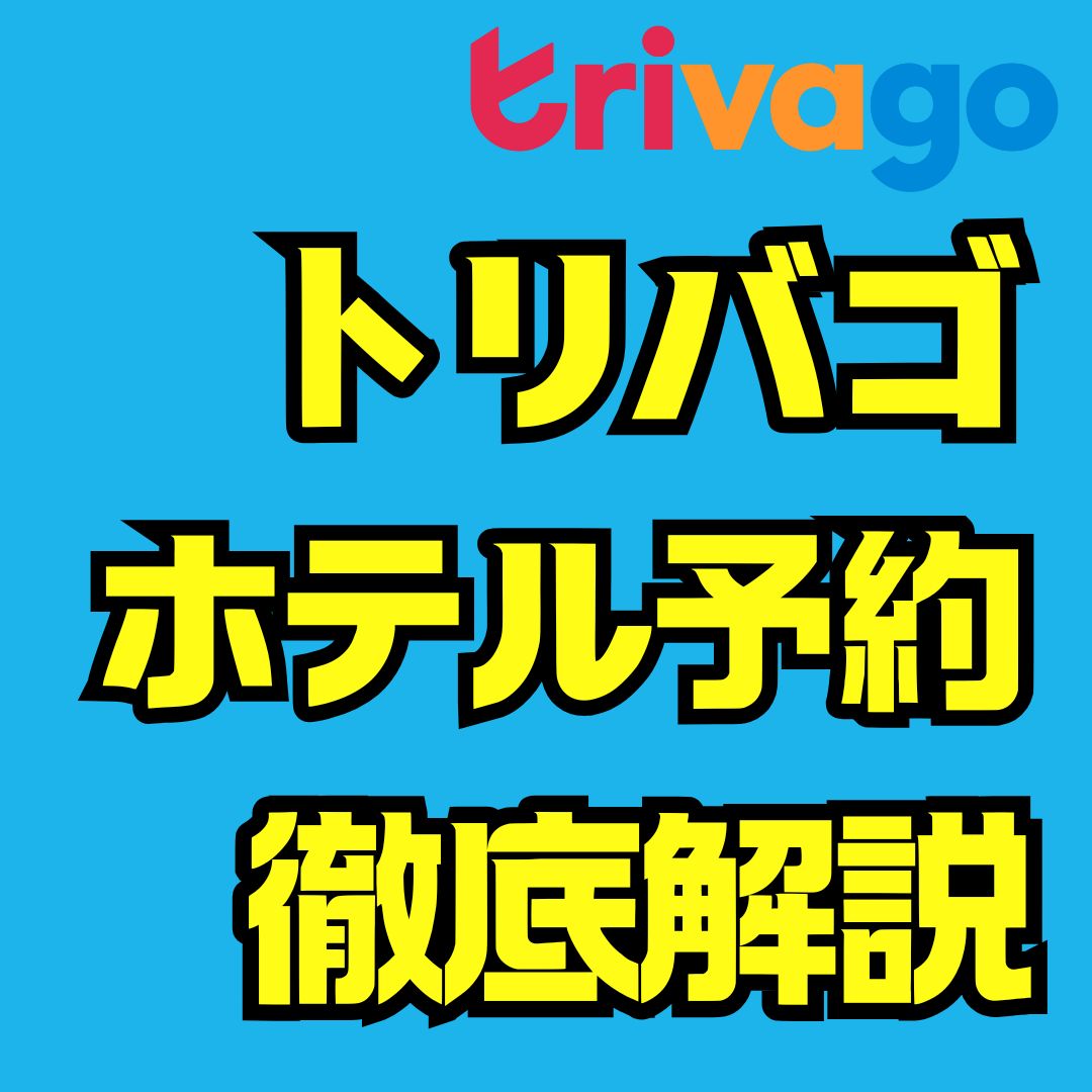トリバゴのホテル予約完全ガイド｜安全性・口コミ・最安値比較で失敗しない宿選び