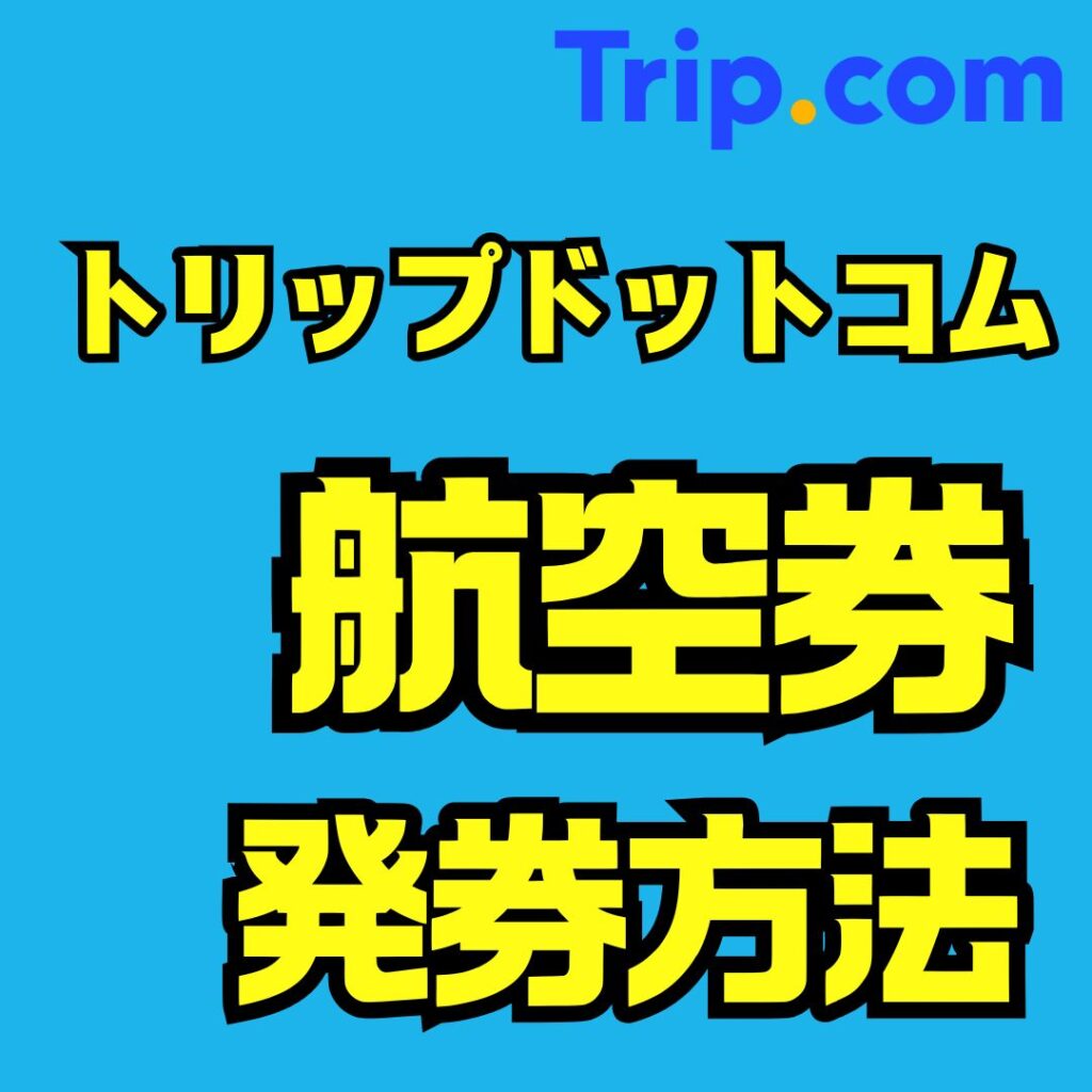 トリップドットコムで航空券を発券する方法｜ソウルへのEチケット購入してみた感想