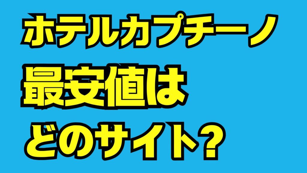 ホテルカプチーノ完全ガイド|最安値サイトの探し方からBTS撮影部屋まで