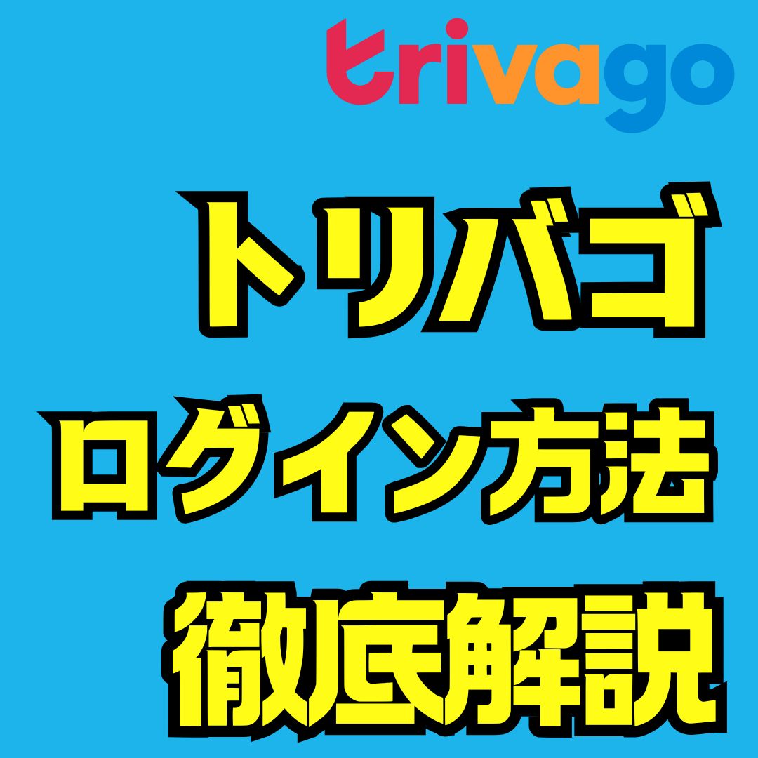 トリバゴのログイン仕方ガイド｜ログイン方法・トラブル対処・会員特典まとめ