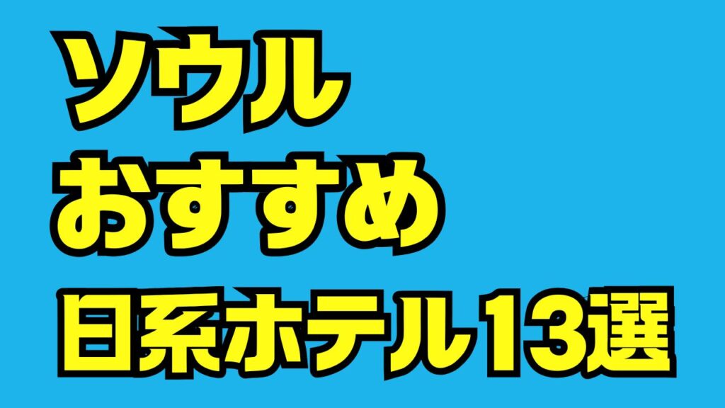 ソウルにあるきれいで安い日系ホテル13選|清潔で安心のおすすめ宿泊先