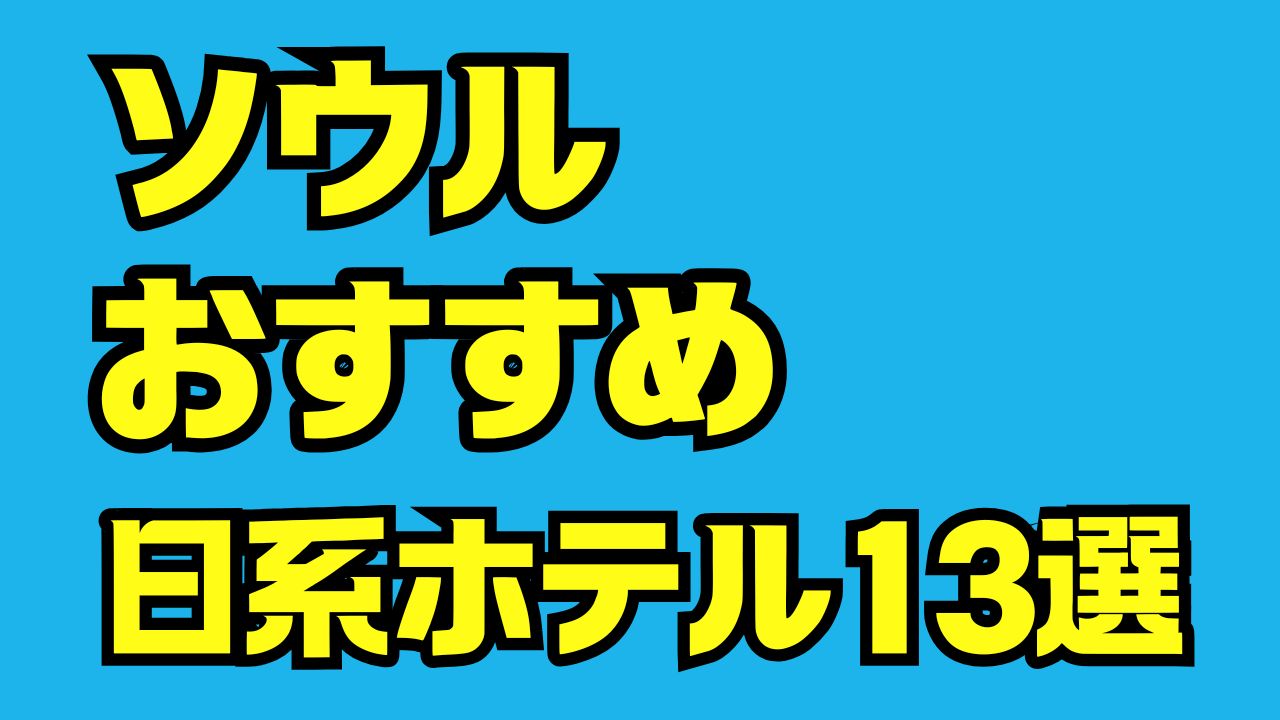 ソウルにあるきれいで安い日系ホテル13選｜清潔で安心のおすすめ宿泊先