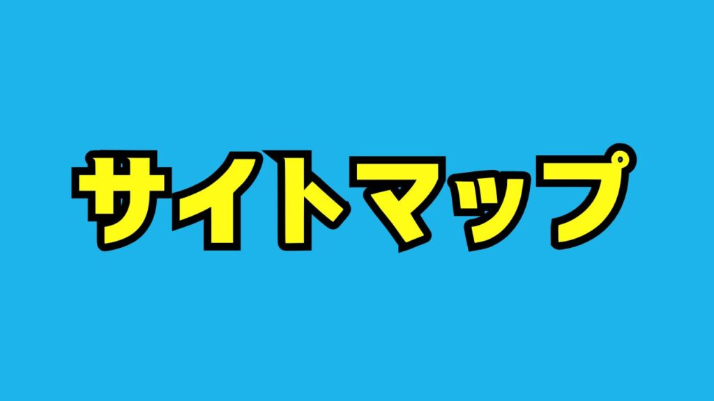 サイトマップ
