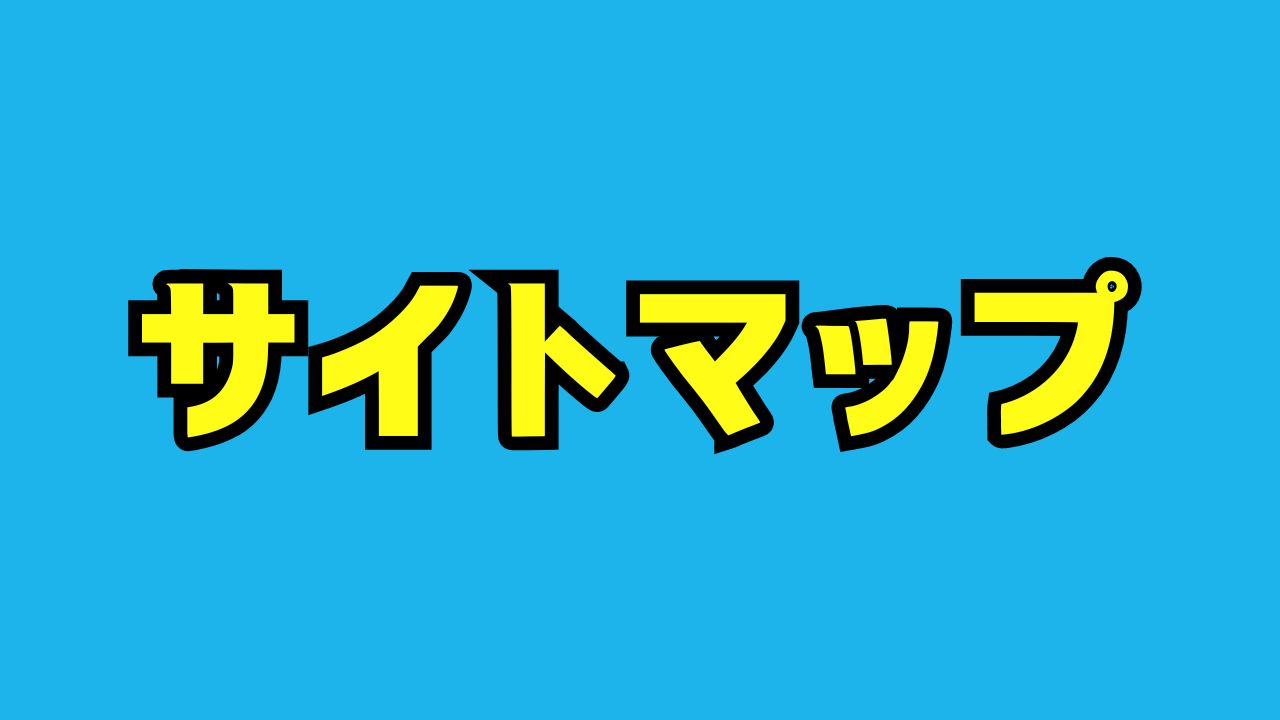 サイトマップ