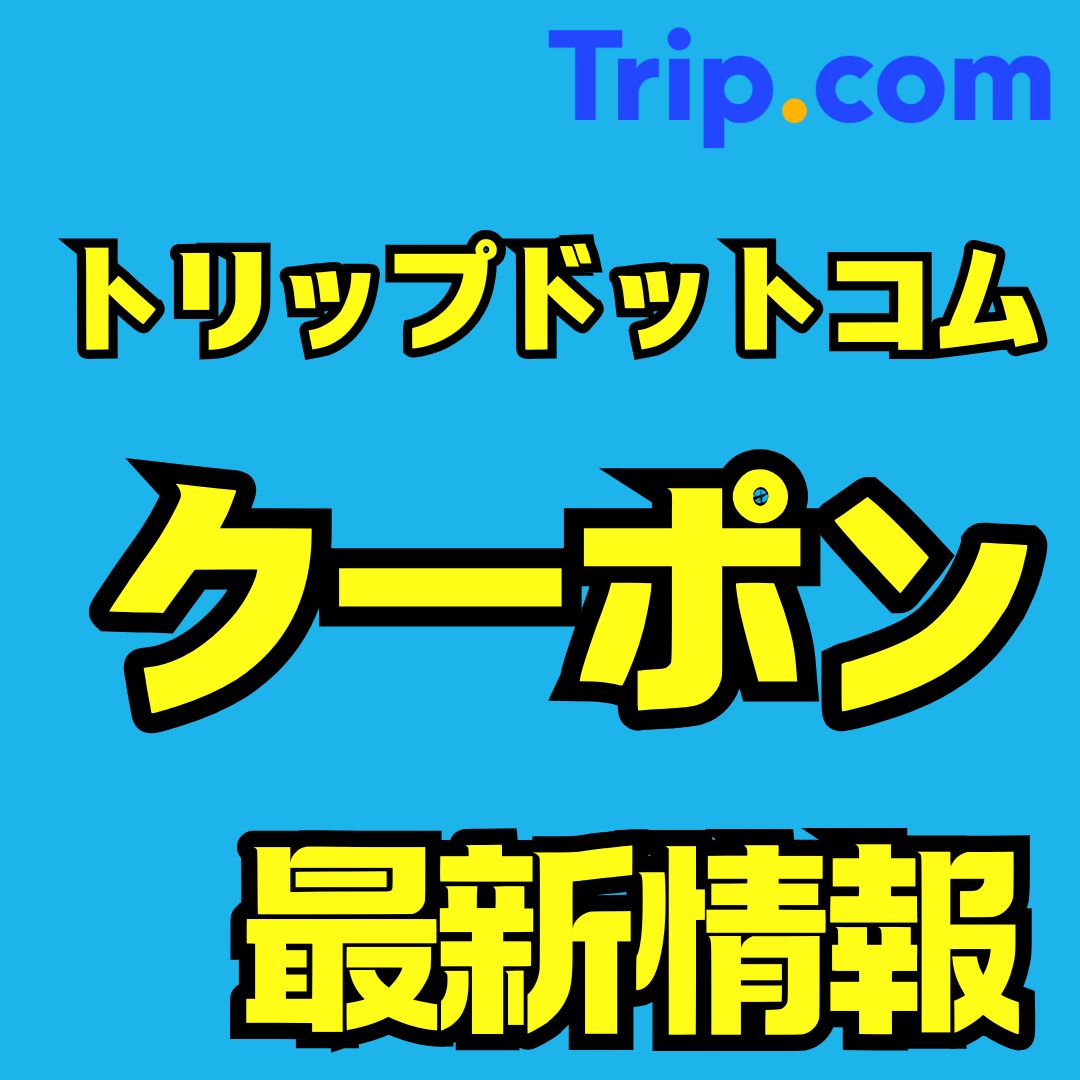 【2025年11月版】Trip.comの割引クーポンコード&セール最新情報｜使い方・使えない時の対処法
