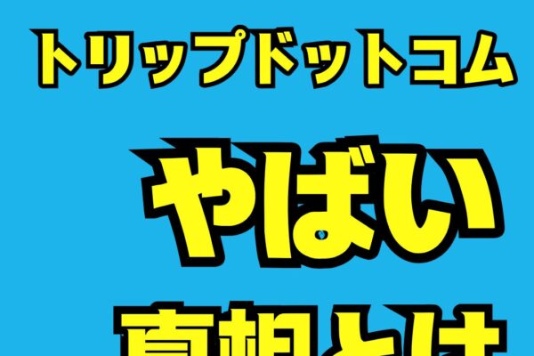 Trip.com(トリップドットコム)の評判はやばいの？実際に利用してみた感想とは