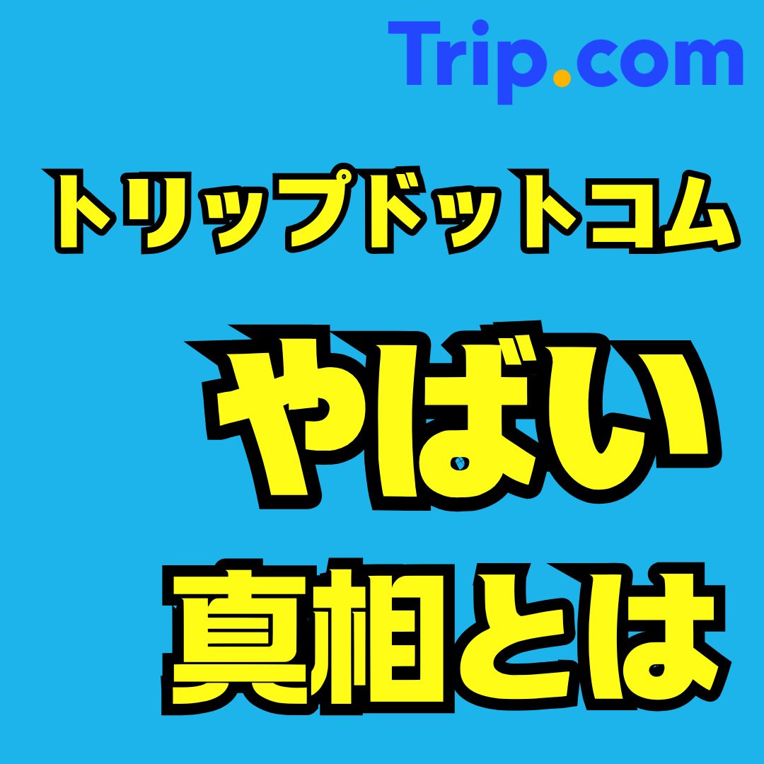 Trip.com(トリップドットコム)の評判はやばいの？実際に利用してみた感想とは