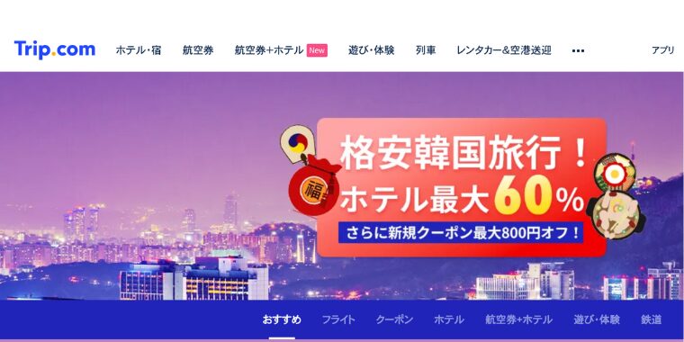 Trip.com(トリップドットコム)がやばいは本当?実際の利用者数と実態