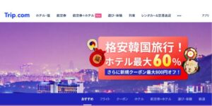 韓国行きのホテル・航空券が最大60%お得に!