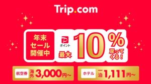 年末セール|航空券10%還元&ホテル18%還元