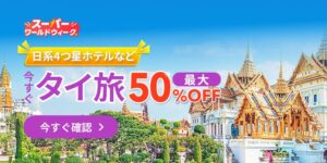 毎週特価·海外ホテル
最大50%オフ!