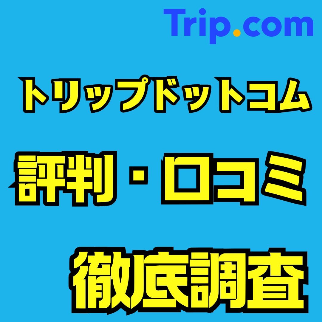 Trip.com（トリップドットコム）は安全？評判・口コミ・使い方を徹底解説【安さの理由と注意点】