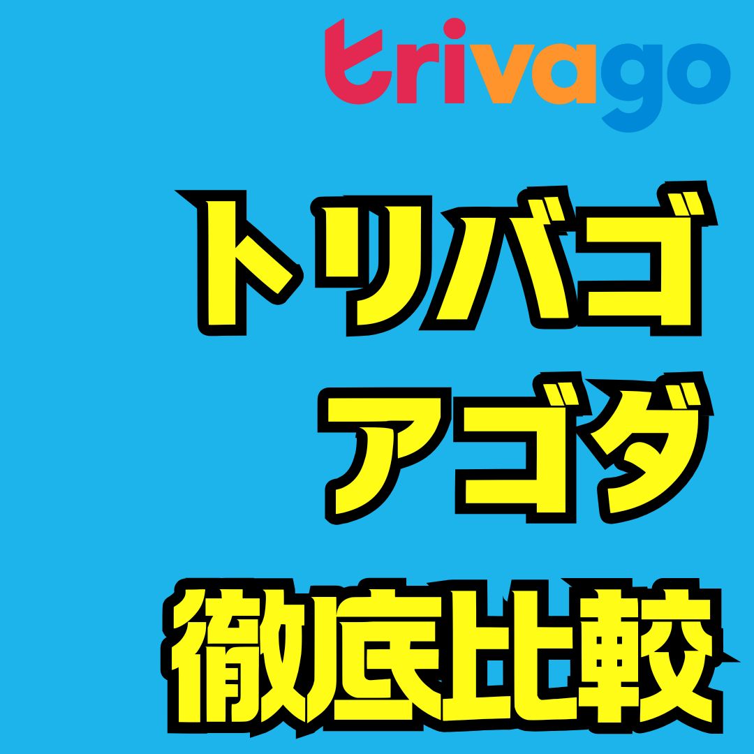 トリバゴとアゴダの違いを徹底比較｜どっちが安くて安心？仕組み・特典・使い方まで