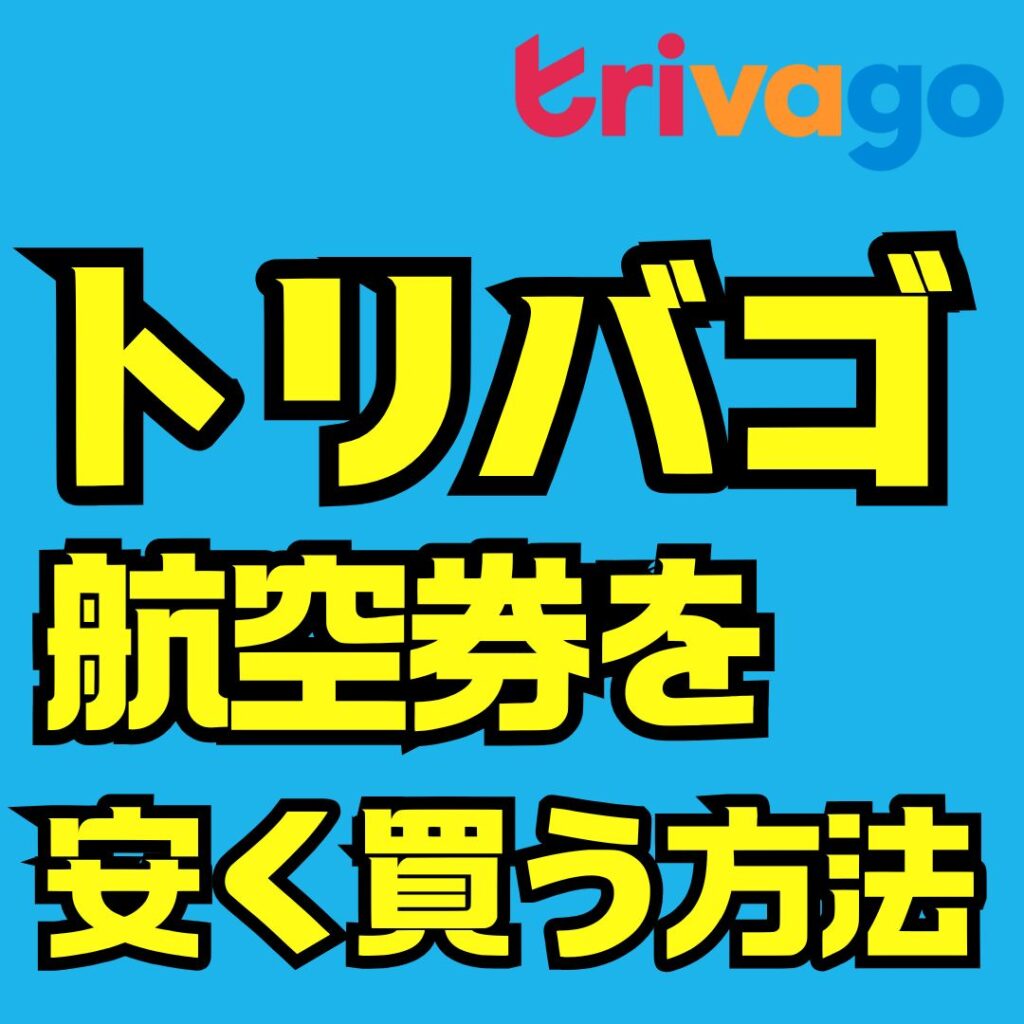 トリバゴ航空券の仕組みと安全性を徹底解説|ホテルセットで安く予約する方法