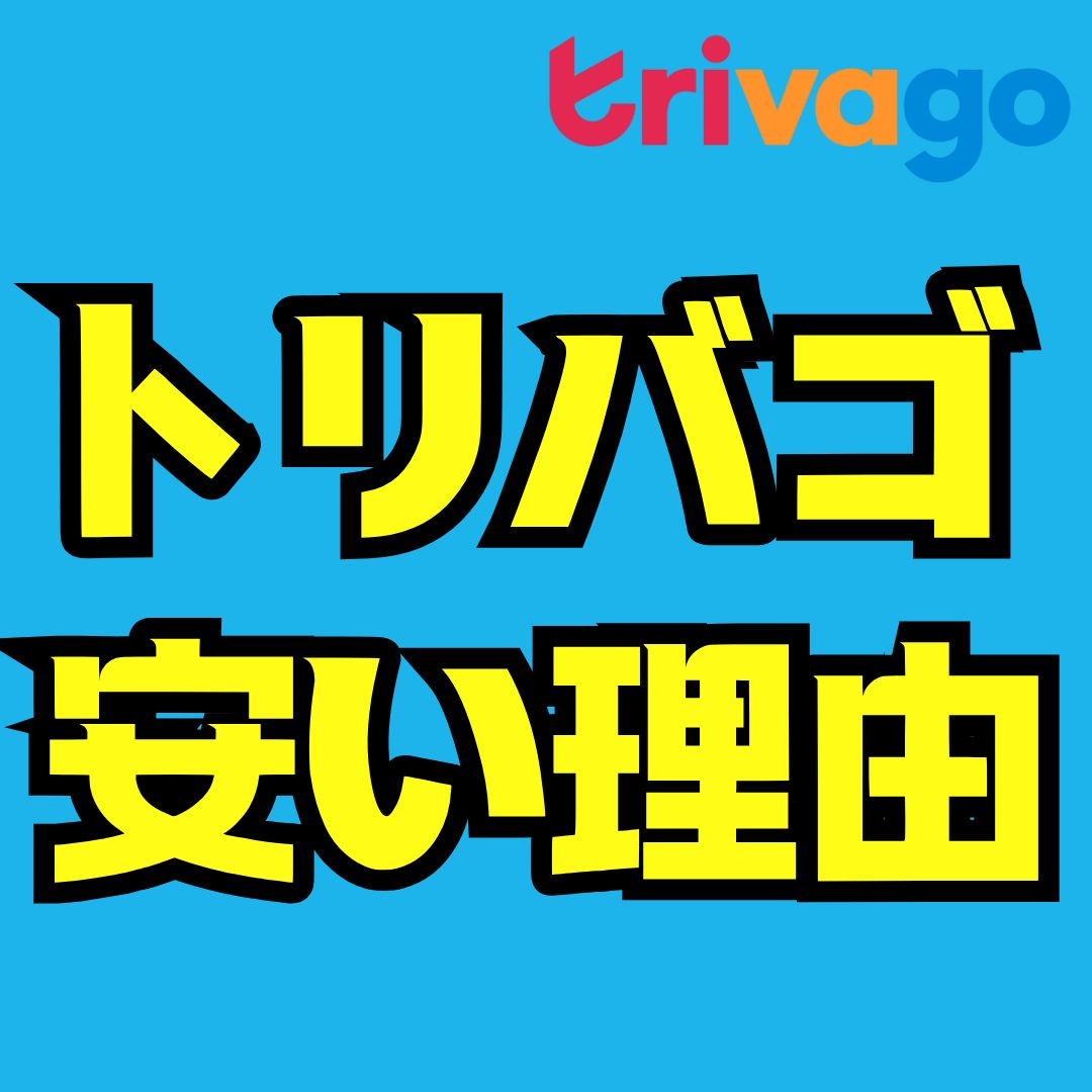 トリバゴが安い理由とは？最安値の仕組みとお得に予約するコツを徹底解説
