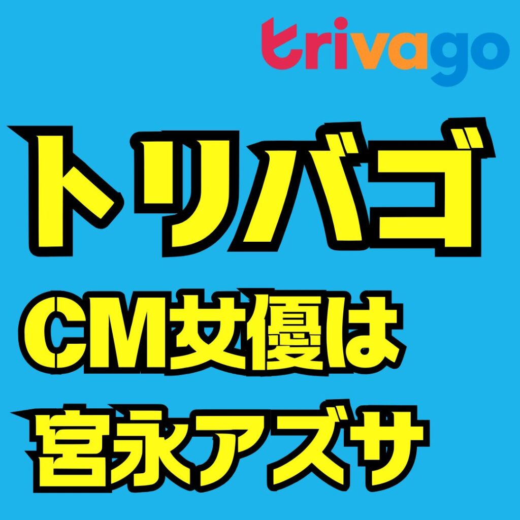 TrivagoのCM女優は誰？宮永アズサと歴代出演者を徹底解説
