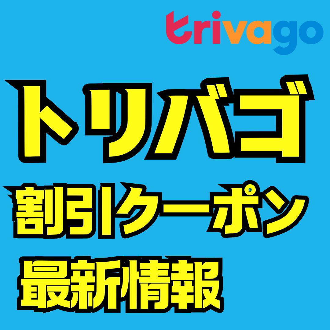 トリバゴの初回・割引クーポン完全ガイド｜入手方法・最安予約の使い方も
