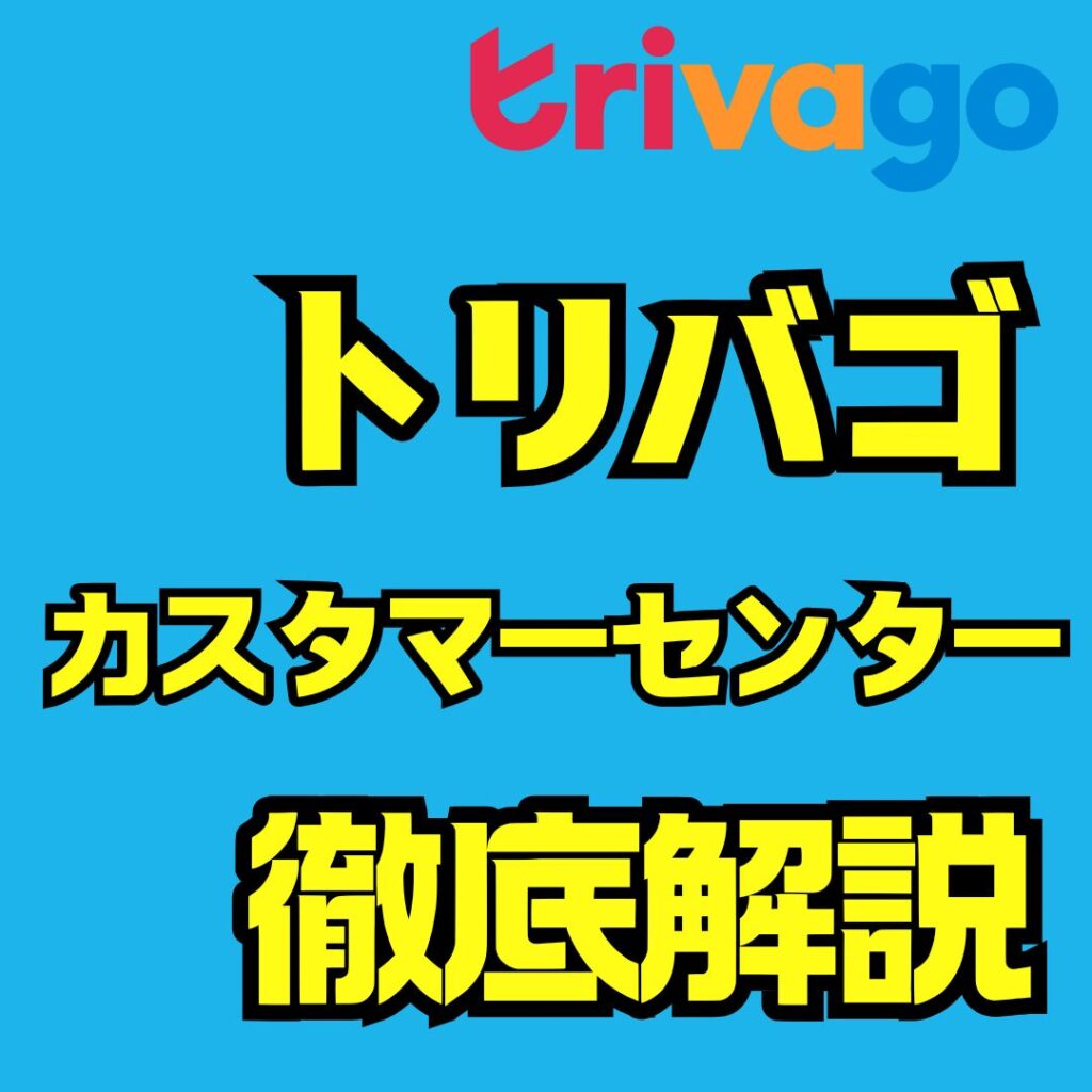 トリバゴのカスタマーセンター完全ガイド｜問い合わせ方法・連絡先・予約トラブルの解決手順