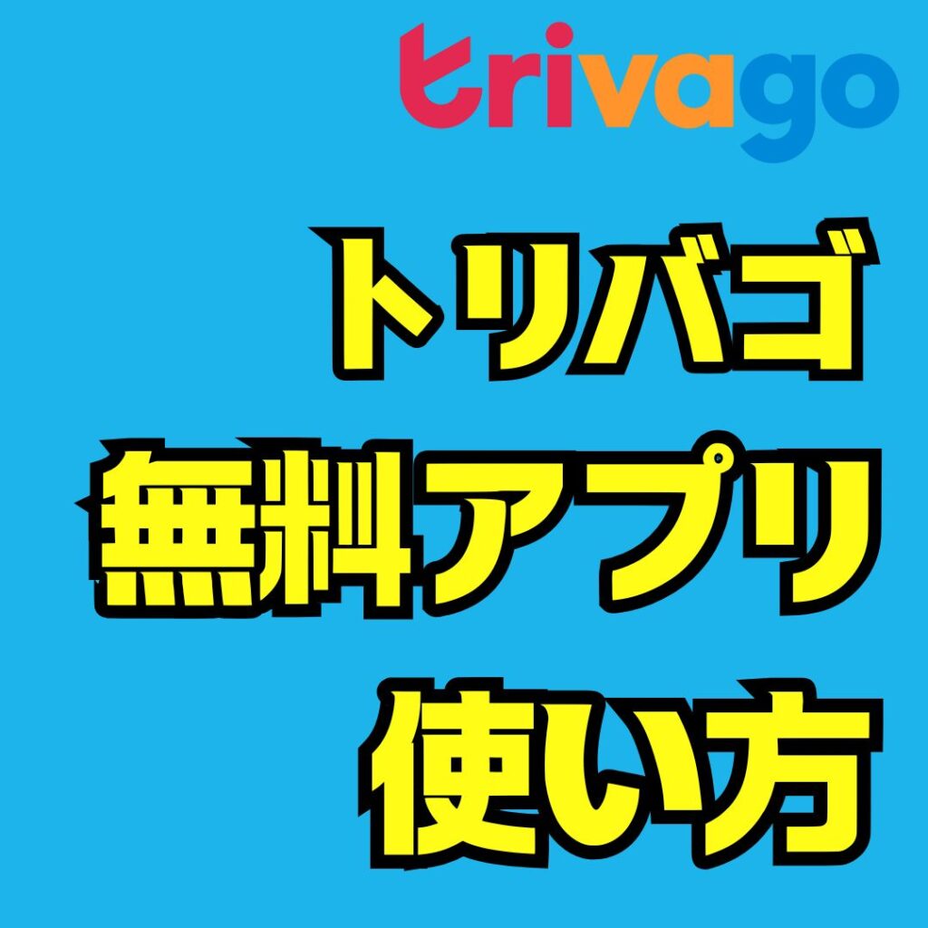 トリバゴ無料アプリの使い方完全ガイド｜安全なダウンロード方法と得するホテル予約術