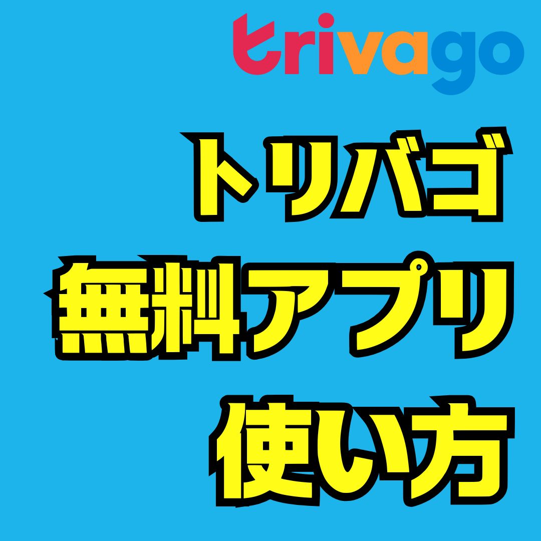 トリバゴ無料アプリの使い方完全ガイド｜安全なダウンロード方法と得するホテル予約術