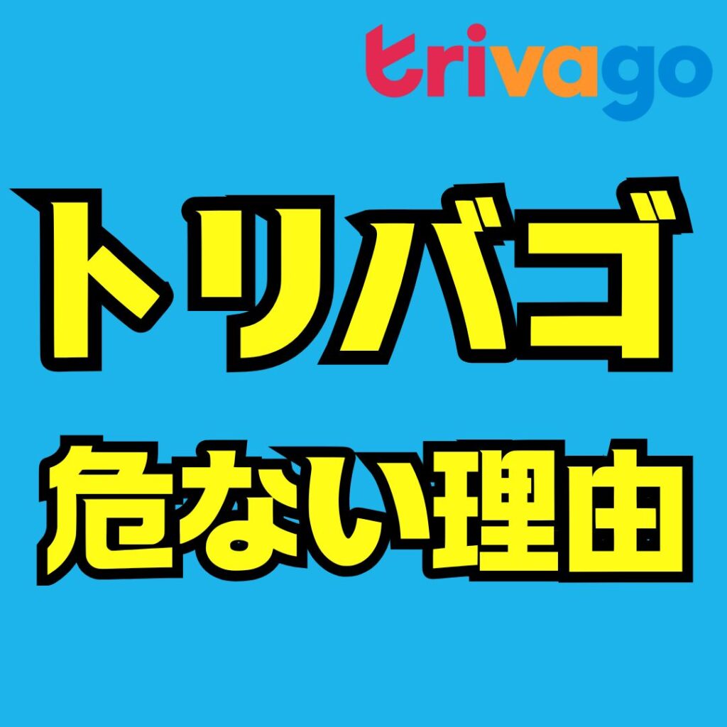トリバゴが危ない理由を徹底解説|口コミ・評判・トラブル事例から安全に使う方法まで