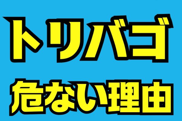 トリバゴが危ない理由を徹底解説｜口コミ・評判・トラブル事例から安全に使う方法まで
