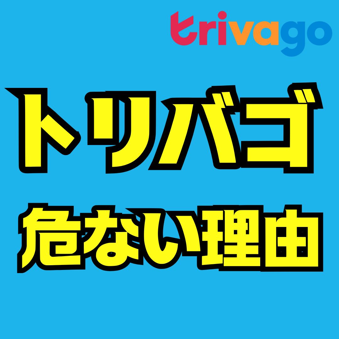 トリバゴが危ない理由を徹底解説｜口コミ・評判・トラブル事例から安全に使う方法まで
