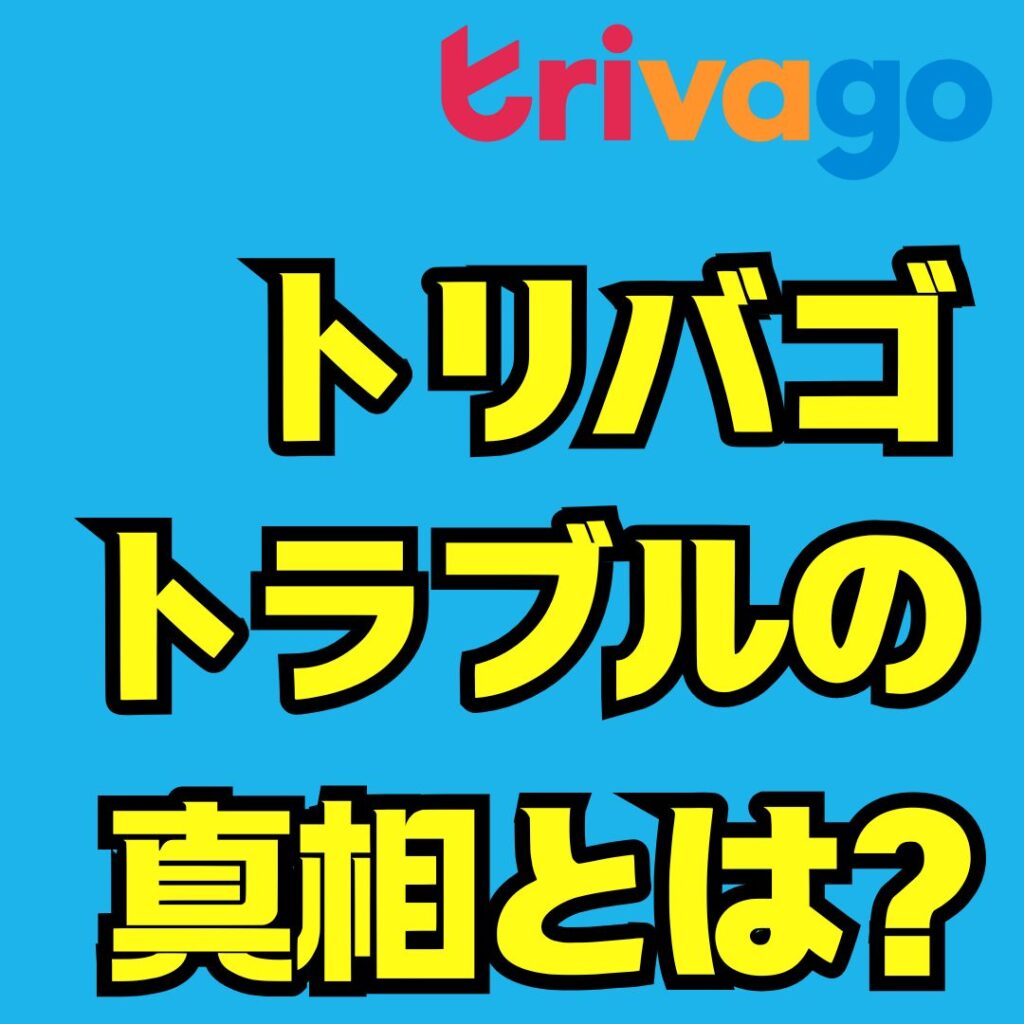 トリバゴのトラブル実態と原因を徹底解説｜安心して使うための対策ガイド