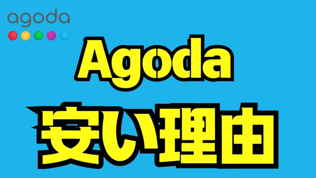 Agodaが安い理由を徹底解説|なぜ他より安いのか仕組みと安全性を詳しく紹介