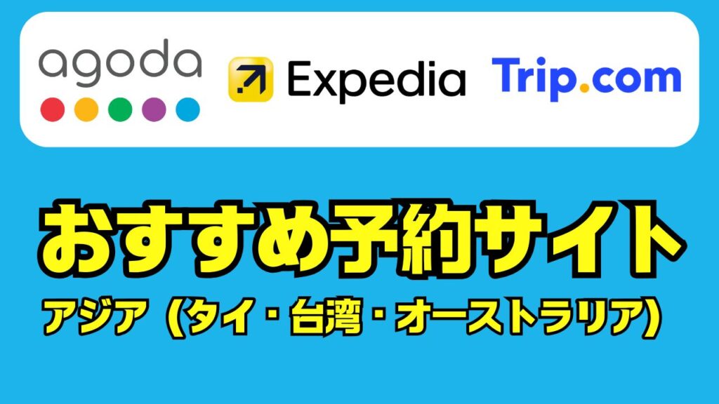 アジア（タイ・台湾・オーストラリア）ホテル数比較