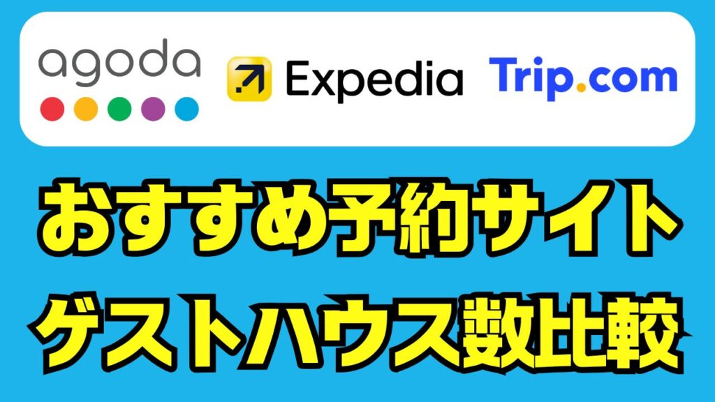 ゲストハウス数比較