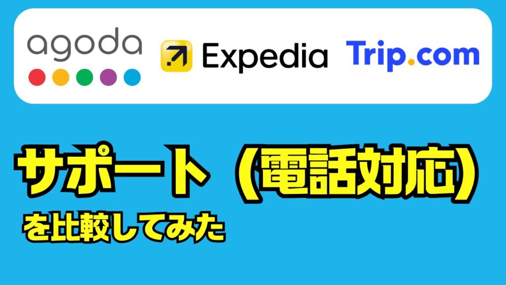 ホテル予約サイトの【サポート（電話対応）】を比較してみた