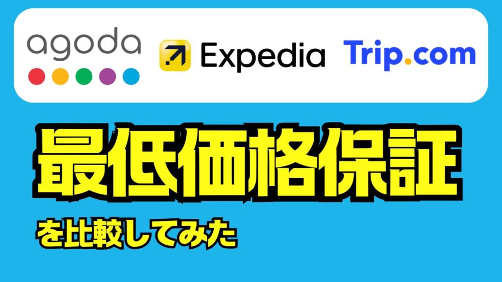 ホテル予約サイトの【最低価格保証】を比較してみた